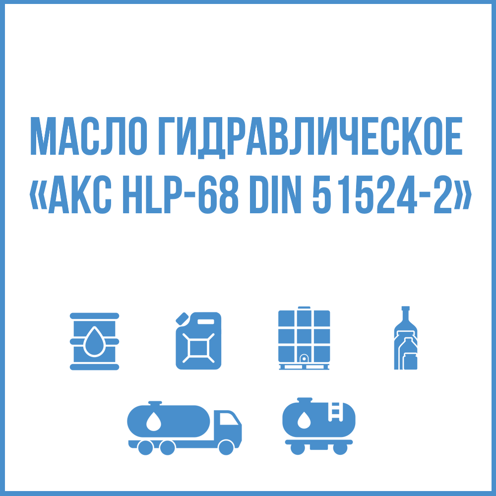 Масло гидравлическое HLP 68 купить в Минске, цена